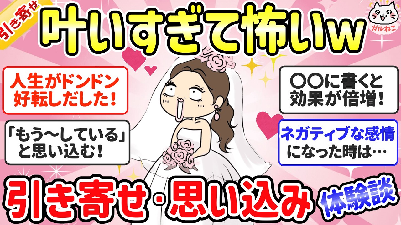 【有益スレ】人生ドンドン好転！叶いすぎて怖くなる「引き寄せや思い込み」の体験談』教えて【ガルちゃんまとめ】