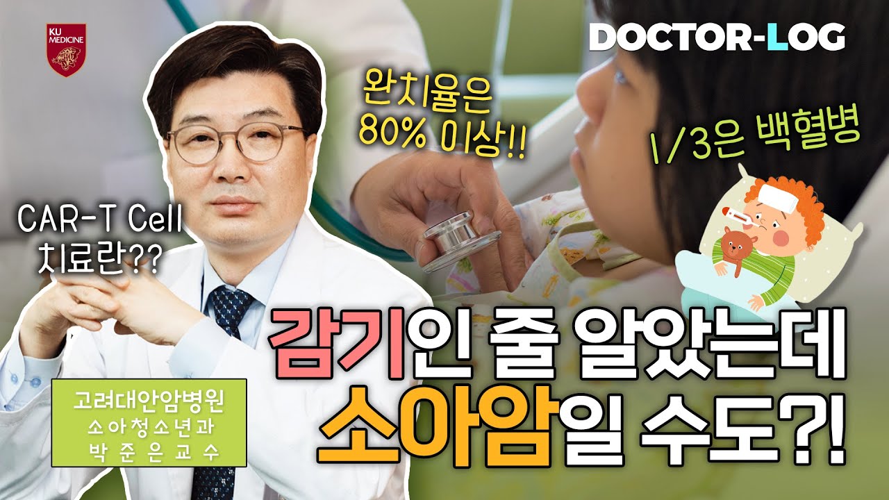 [Dr.log] 단순 감기인 줄 알았는데...? | 완치율 80% '소아암'
