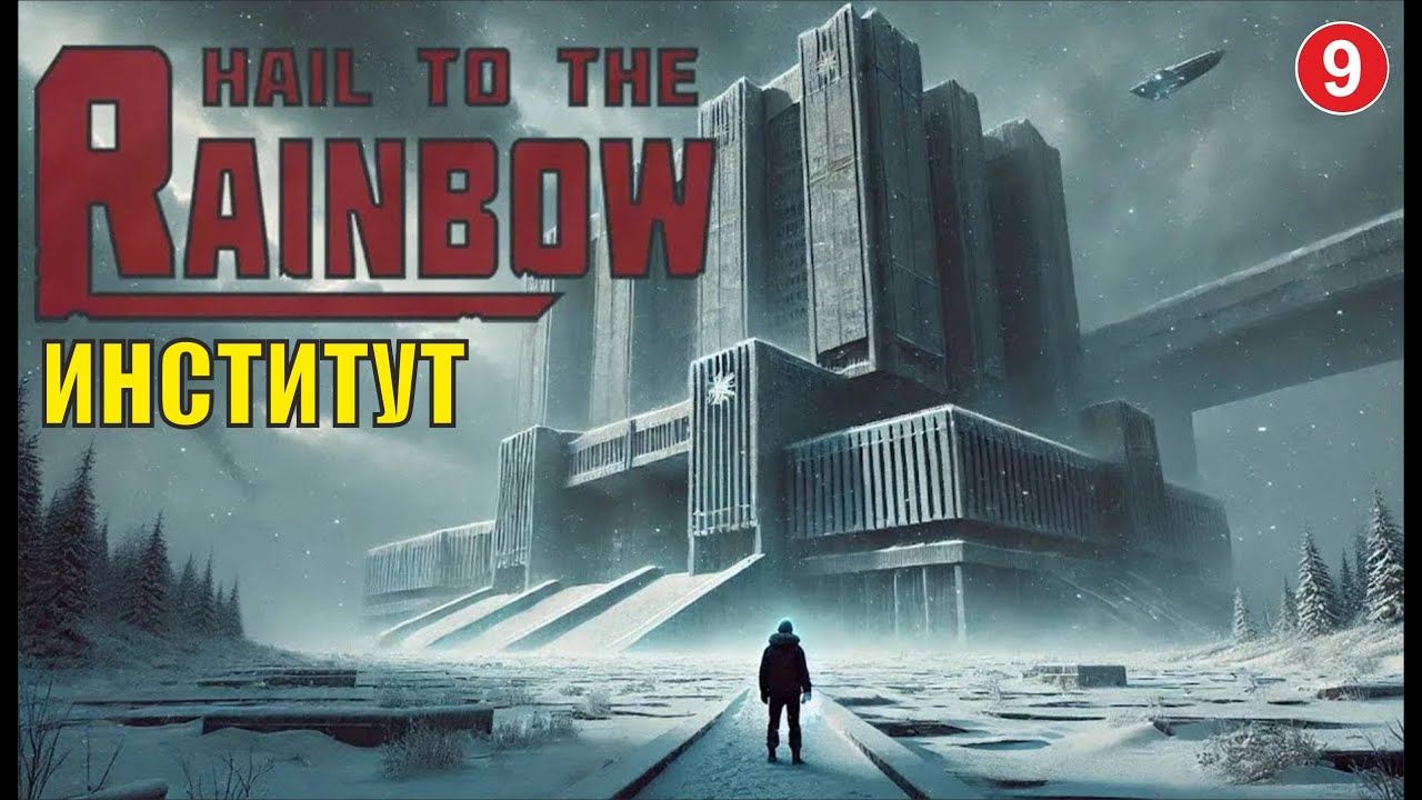 Hail to the Rainbow - Институт
