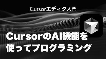CursorのAI機能でプログラミングしよう - Cursorエディタ入門