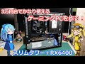 【スリムタワー改造】DELLさんの格安スリムタワーを改造して3万円台で最新ゲームもプレイできるPCを作る！【ゲーミングPC自作】