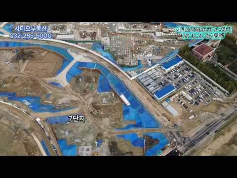 시티오씨엘6단지&7단지 공사현장(25.10.22)