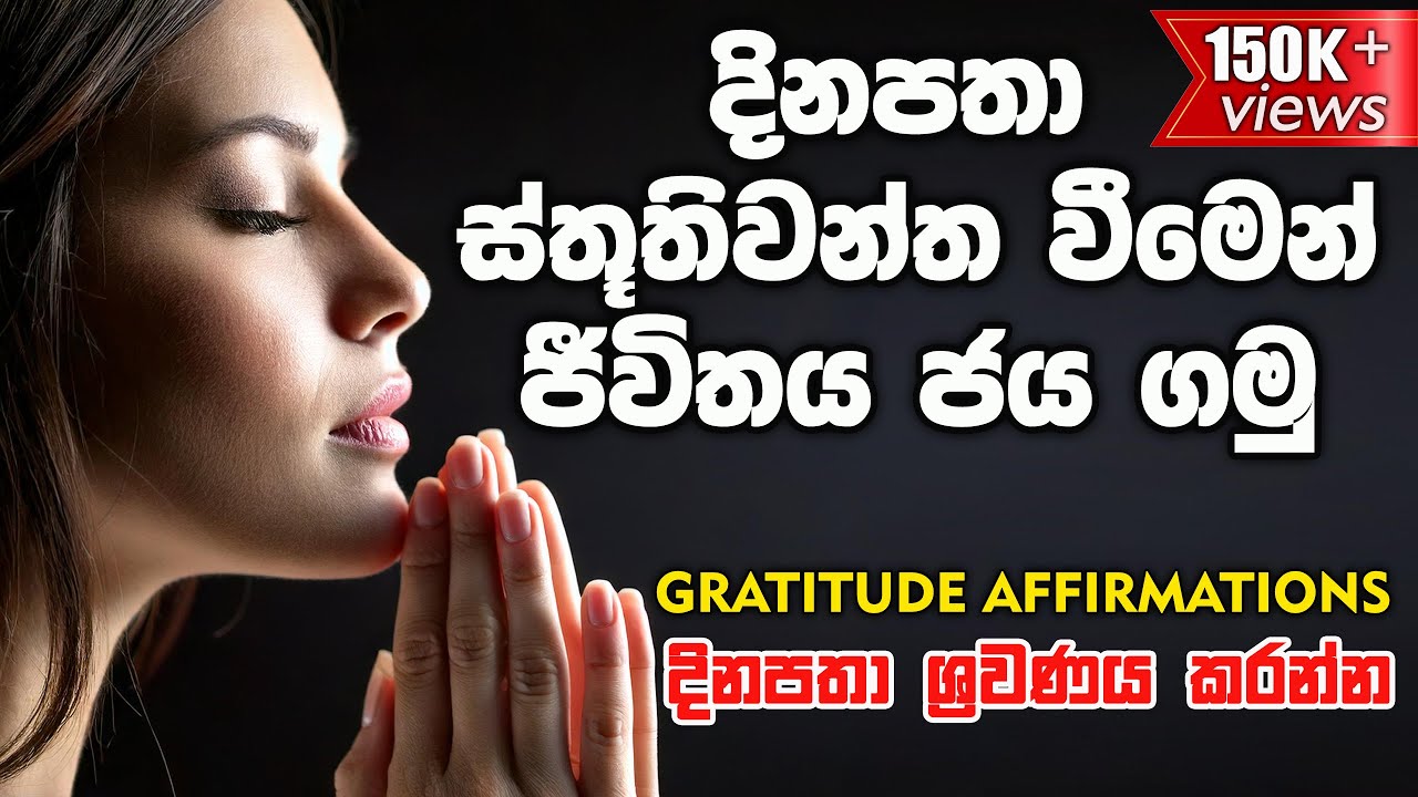 දිනපතා ස්තූතිවන්ත වීමෙන් ජීවිතය ජය ගමු 🌏💫 | Law of Attraction Sinhala |432hz |Affirmations 