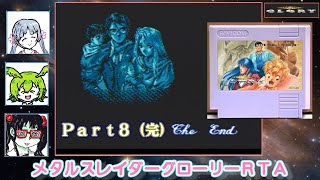 FC版_メタルスレイダーグローリー RTA_2:23:01_ソフトウェアトーク実況プレイPart8/8