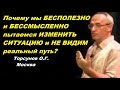 Почему мы БЕСПОЛЕЗНО и БЕССМЫСЛЕННО пытаемся ИЗМЕНИТЬ СИТУАЦИЮ? Торсунов О.Г. Москва