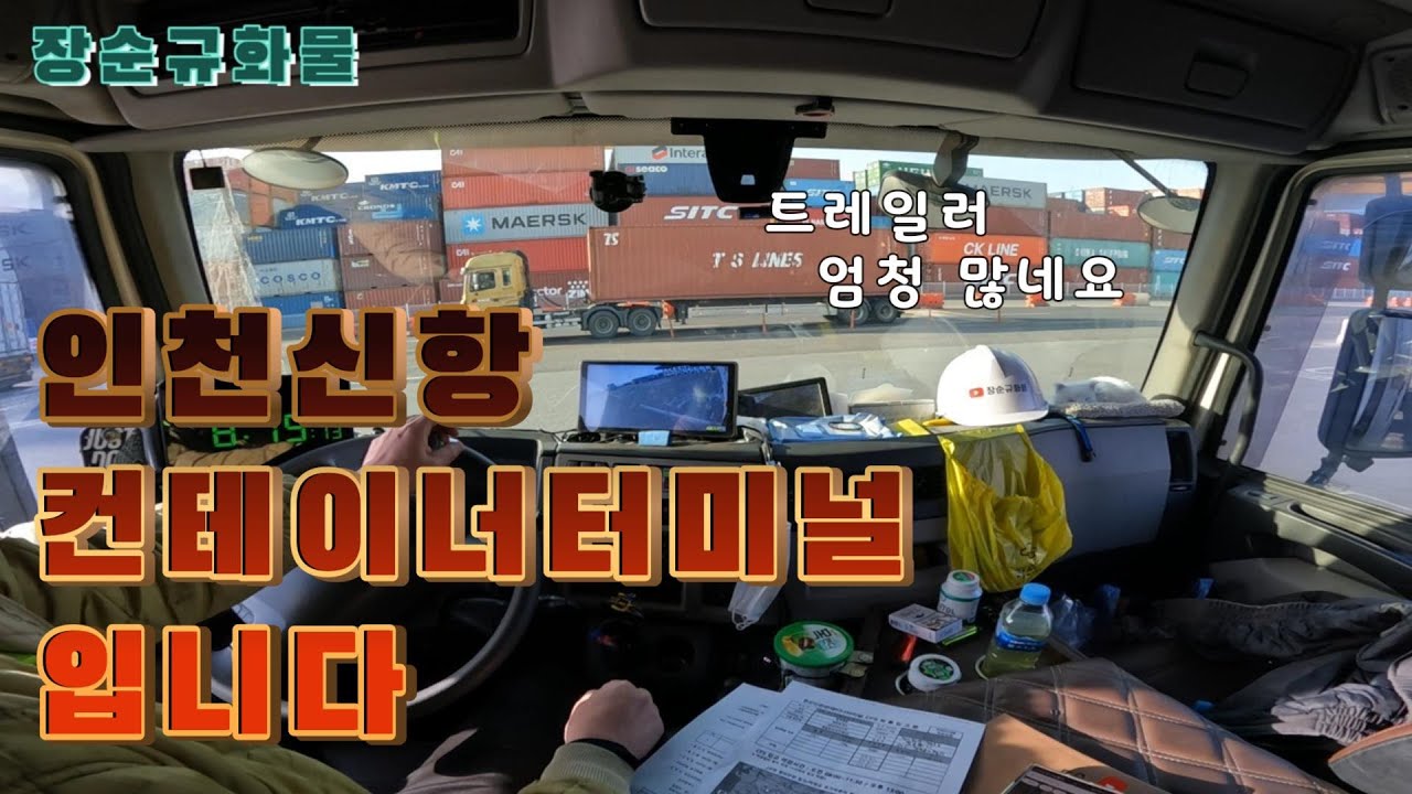 [장순규화물]23/03/16/목 인천신항 컨테이너터미널 입니다