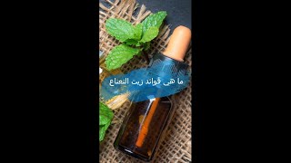 ما هي فوائد زيت النعناع