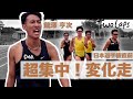 #22　【練習】館澤亨次、日本選手権直前合宿で変化走！超集中！1500mトリオの熱い練習！