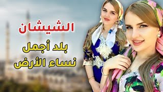 الشيشان - البلد الذي تعيش فيه أجمل نساء الأرض !!