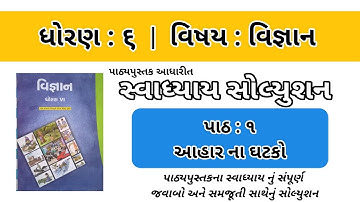 Std 6 Science Ch 1 Ahar Na Ghatko | Swadhyay Solution | Dhoran 6 vignan ch 1 swadhyay Solution