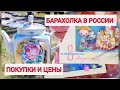 Снова идём на барахолку в России. Что можно купить и цены.