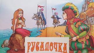 Русалочка. Чудесная сказка для детей