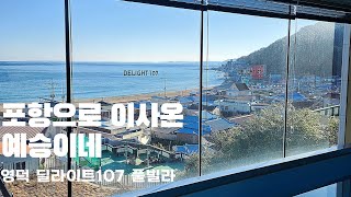 영덕 딜라이트 107 풀빌라편