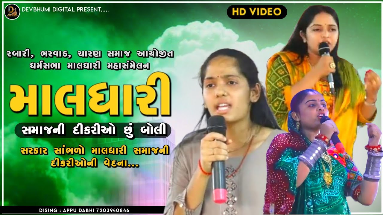 માલધારી સમાજની દીકરીઓ છું બોલી // સાંભળો સરકાર વેદના // #મહાસંમેલન #dharmsabha @devbhumidigital8033