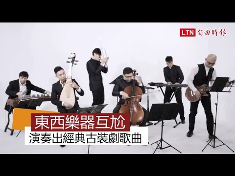 琵琶尬大提琴!新加坡樂團彈出經典古裝劇歌曲 - 琵琶尬大提琴!新加坡樂團彈出經典古裝劇歌曲