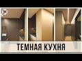 КУХНЯ ДЛЯ ХОЛОСТЯКА. ТЕМНАЯ КУХНЯ. ГАРАНТ РЕМОНТ. РЕМОНТ ПОД КЛЮЧ