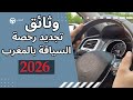 تجديد رخصة السياقة في المغرب 2026 الوثائق التكاليف الإجراءات الجديدة أسرار لن يخبرك بها أحد 