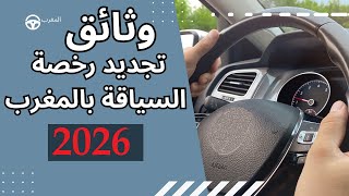 تجديد رخصة السياقة في المغرب 2026 | الوثائق + التكاليف + الإجراءات الجديدة + أسرار لن يخبرك بها أحد! screenshot 5