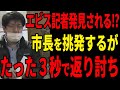 中国新聞胡記者の再来!?石丸市長の発言に食いつき挑発のような態度を取るが、一瞬で返り討ちに・・・【安芸高田市】