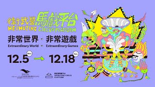 【2022衛武營馬戲平台】非常世界，非常遊戲！探索想像力的極限，12月邀請你一起進入馬戲的魔幻世界！