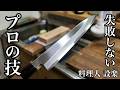 【プロ直伝】これを知らないと失敗する!刺身包丁(柳刃包丁)の研ぎ方 初心者向け保存版