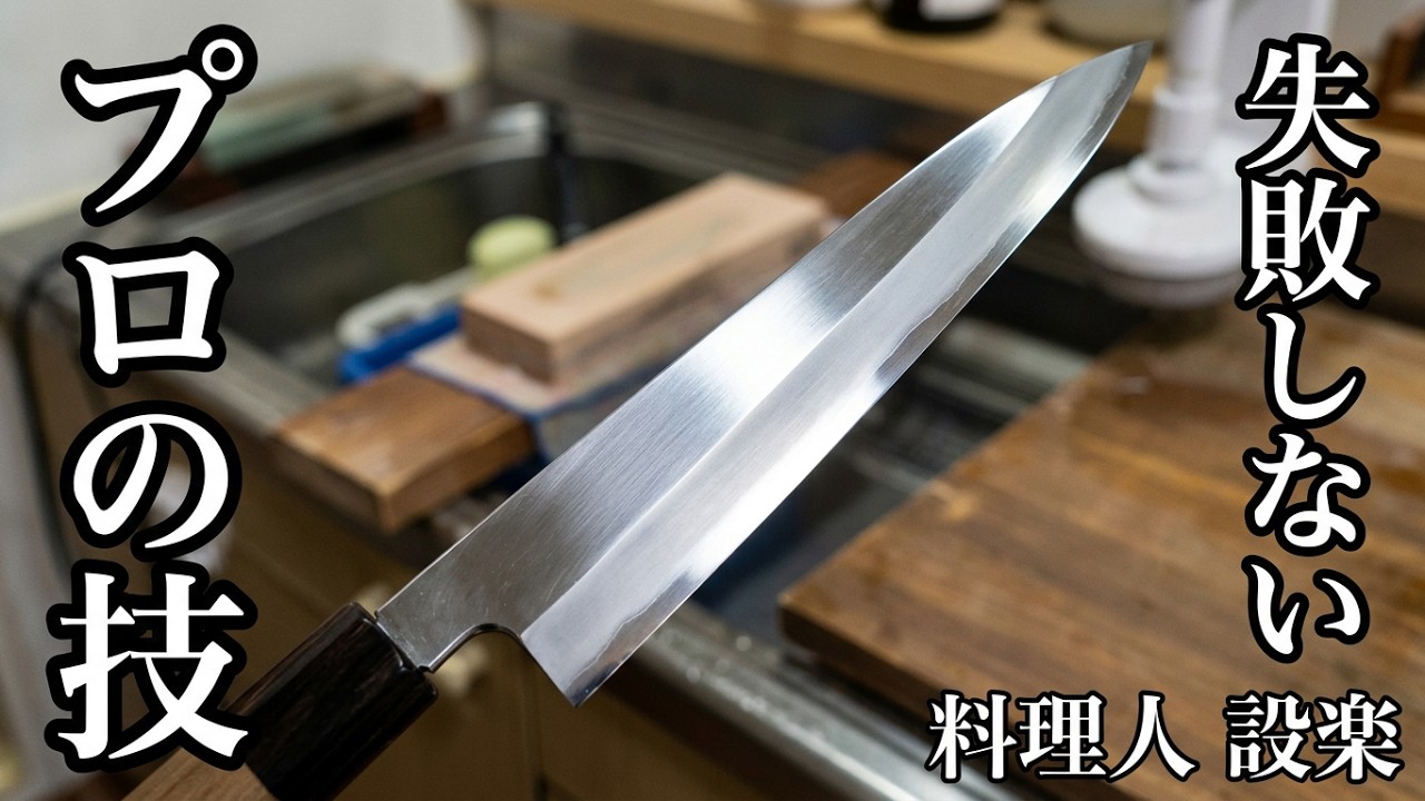 【プロ直伝】これを知らないと失敗する!刺身包丁(柳刃包丁)の研ぎ方 初心者向け保存版