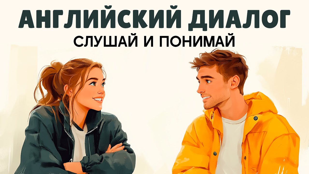 Начни говорить прямо сейчас! Простые диалоги на английском для новичков