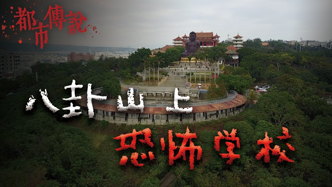 一所在八卦山的廢棄20多年的詭異學校 