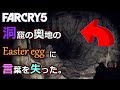 洞窟の奥地で待ち受けていた『イースターエッグ』が...【Far Cry 5(ファークライ5)】隠しスポット探索編 実況#4