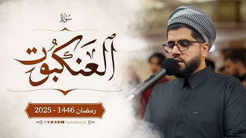 سورة العنکبوت کاملة بصوت القارئ هێژا نەورۆز || Surah Al-'Ankabut - Hezha Nawroz