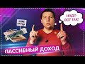 Как создать пассивный доход с нуля, сколько откладывать и как долго