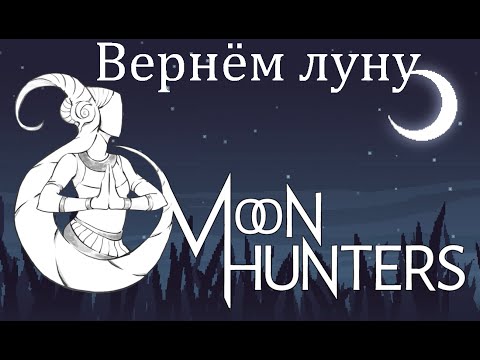 Video: De Vele Mythen Van Moon Hunters