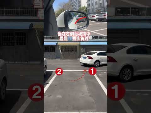 新手司機快來學這個倒車入庫教程 簡單又實用哈哈#駕駛技巧 #每天一個用車知識 #倒車入庫 #新手上路