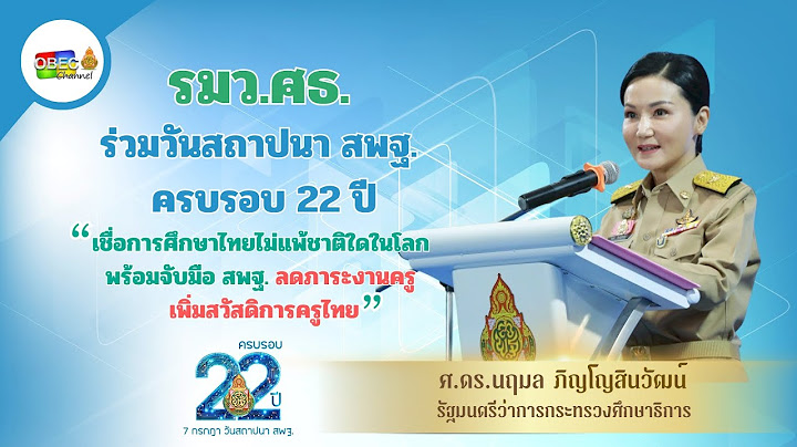 รมว.ศธ. ร่วมสถาปนา สพฐ. ครบ 22 ปี เชื่อการศึกษาไทยไม่แพ้ชาติใดในโลก