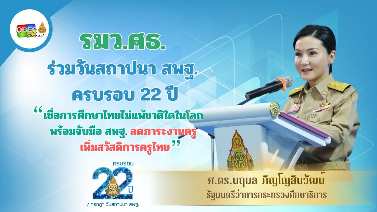 รมว.ศธ. ร่วมสถาปนา สพฐ. ครบ 22 ปี เชื่อการศึกษาไทยไม่แพ้ชาติใดในโลก