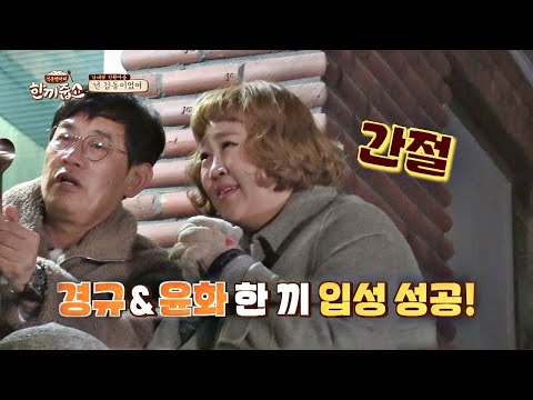 (극적 성공) ↖사진은 성시경(Sung Si-kyung)이 찍어주고 ′홍윤화(Hong Yunhwa)′ 한 끼 입성↗ 한끼줍쇼 154회