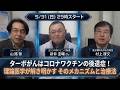 【ニコ生チラ見せ】ターボがんはコロナワクチンの後遺症！理論医学が解き明かすそのメカニズムと治療法