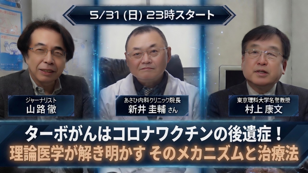 【ニコ生チラ見せ】ターボがんはコロナワクチンの後遺症！理論医学が解き明かすそのメカニズムと治療法