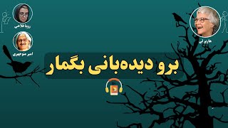 کتاب صوتی برو دیده‌بانی بگمار اثر هارپر لی