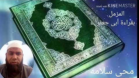 سورة المزمل قراءة أبى جعفر
