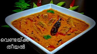 Vendakka Theeyal Kerala Style  Vendakka Theeyal  Vendakka Curry