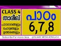 ക്ലാസ് 4 പാഠം 6 7 8