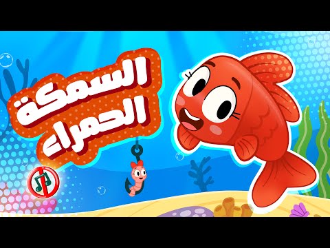 اغنية السمكة الحمراء هيا اهربي يا سمكة بدون إيقاع سيرتون بيبي