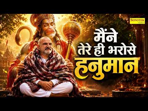 Maine Tere Hi Bharose Hanuman - Hanuman Ansh | Neem Karoli Baba | मैंने तेरे ही भरोसे हनुमान