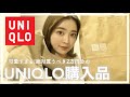 【秋冬購入品】絶対買うべきUNIQLO2万円分の神アイテム！