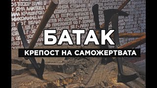 БАТАК - Крепост на саможертвата | Документален филм