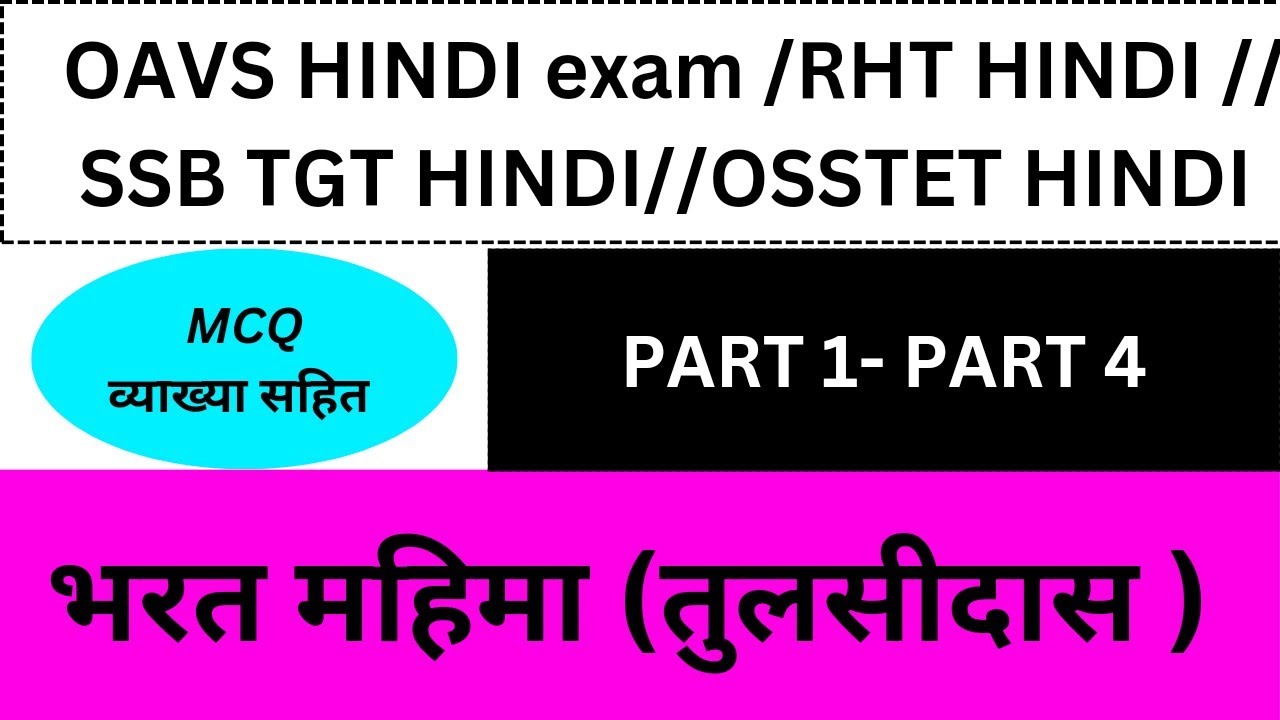 भरत महिमा mcq part 1 to 4(तुलसीदास )rht हिंदी /osstet हिंदी /for all exam