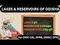 Lakes, Reservoirs & Ramsar Sites of Ofisha| ଓଡ଼ିଶାର ହ୍ରଦ, ଜଳଭଣ୍ଡାର ଓ ଆଦ୍ର ଭୂମି | Odisha Geography