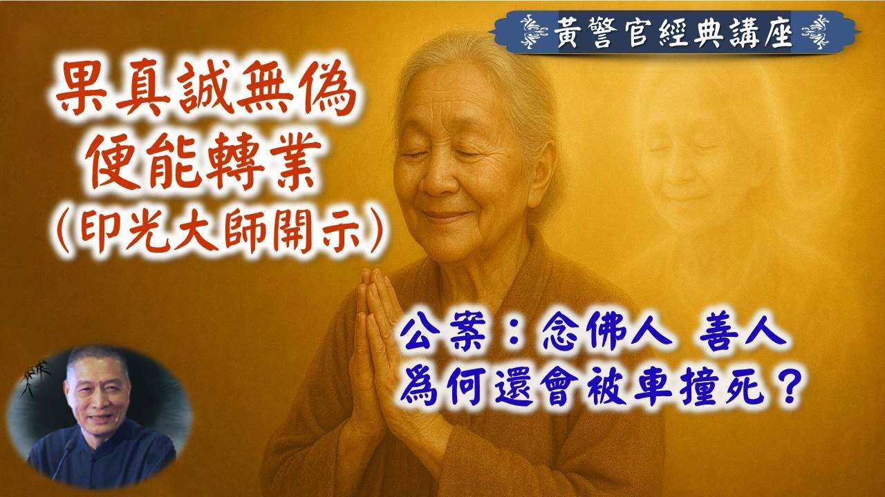 果真誠無偽 便能轉業 (印光大師開示)｜公案：念佛人 善人 為何還會被車撞死？