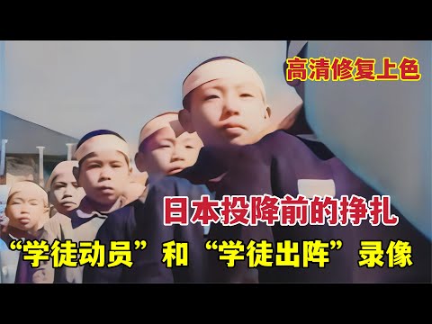 日本投降前的掙扎：學徒動員學徒出陣真實錄影，童工和童兵
